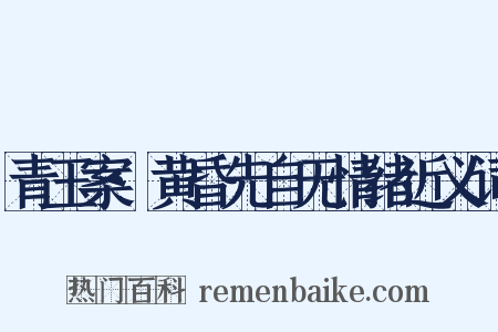 青玉案·黄昏先自无情绪近义词是什么意思的图片